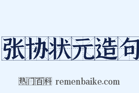 张协状元造句是什么意思的图片